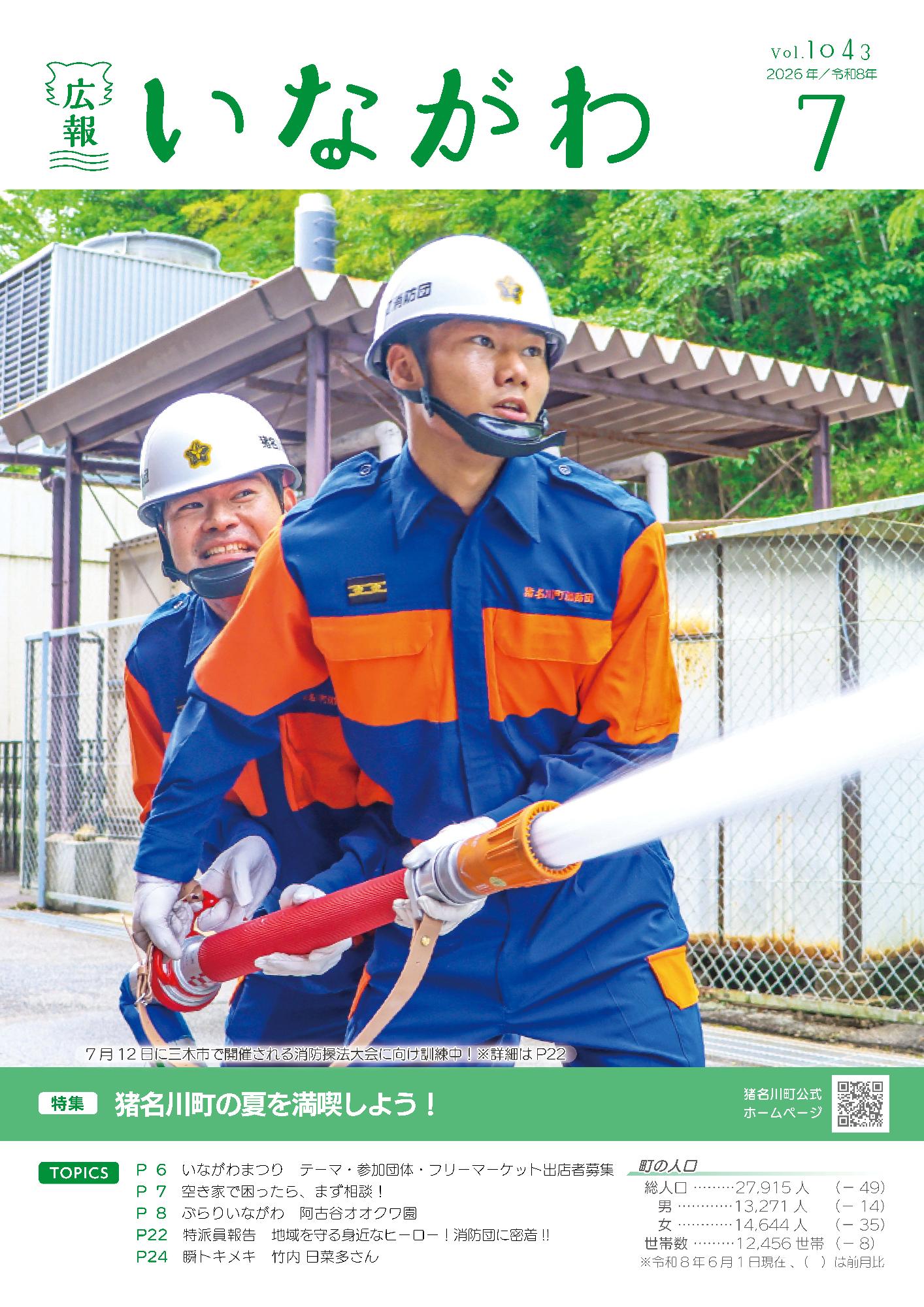 広報いながわ7月号表紙