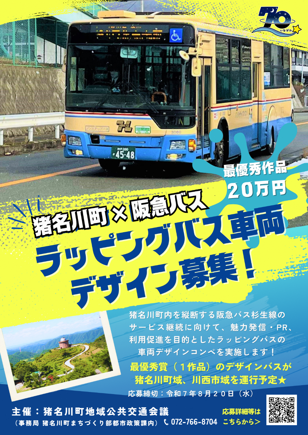 ラッピングバス車両デザイン募集