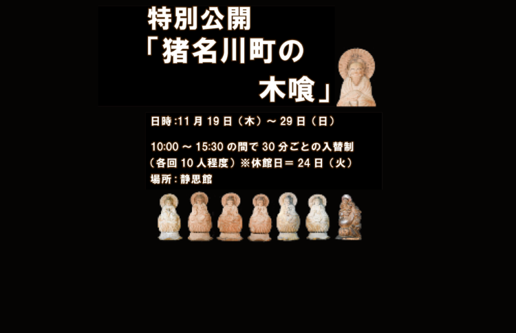 「猪名川町の木喰」