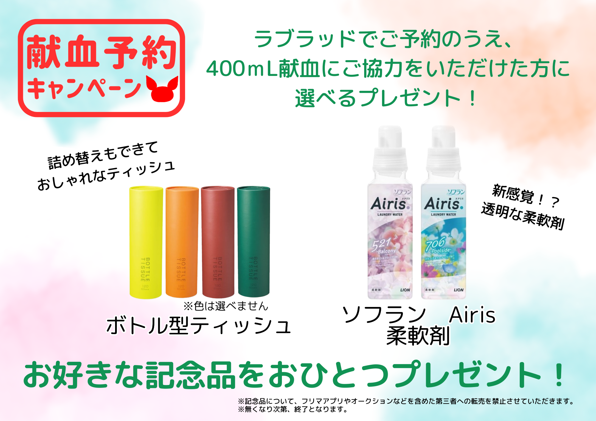 予約記念品「ボトル型ティッシュ」「ソフランAiris」