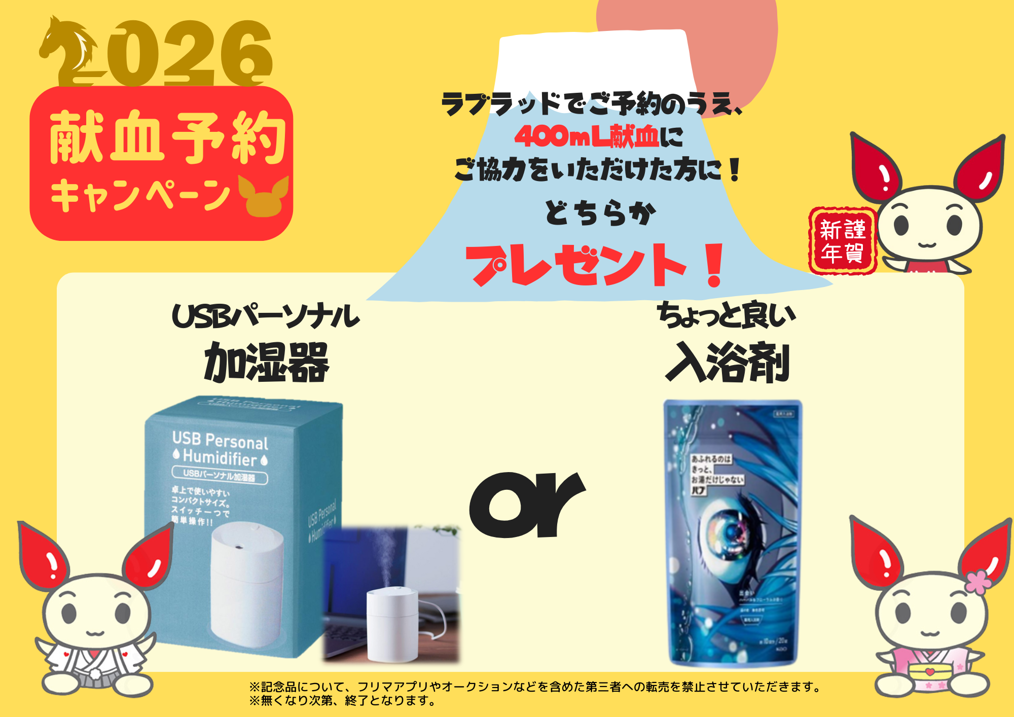 予約記念品「USBパーソナル加湿器」「ちょっと良い入浴剤」