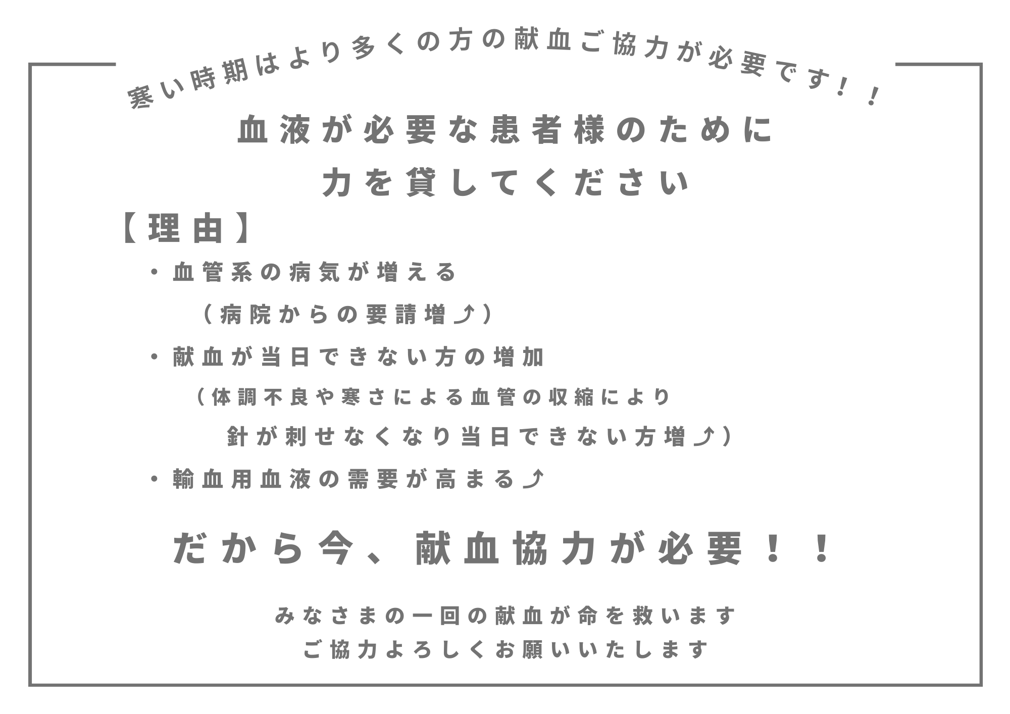 冬献血協力お願い