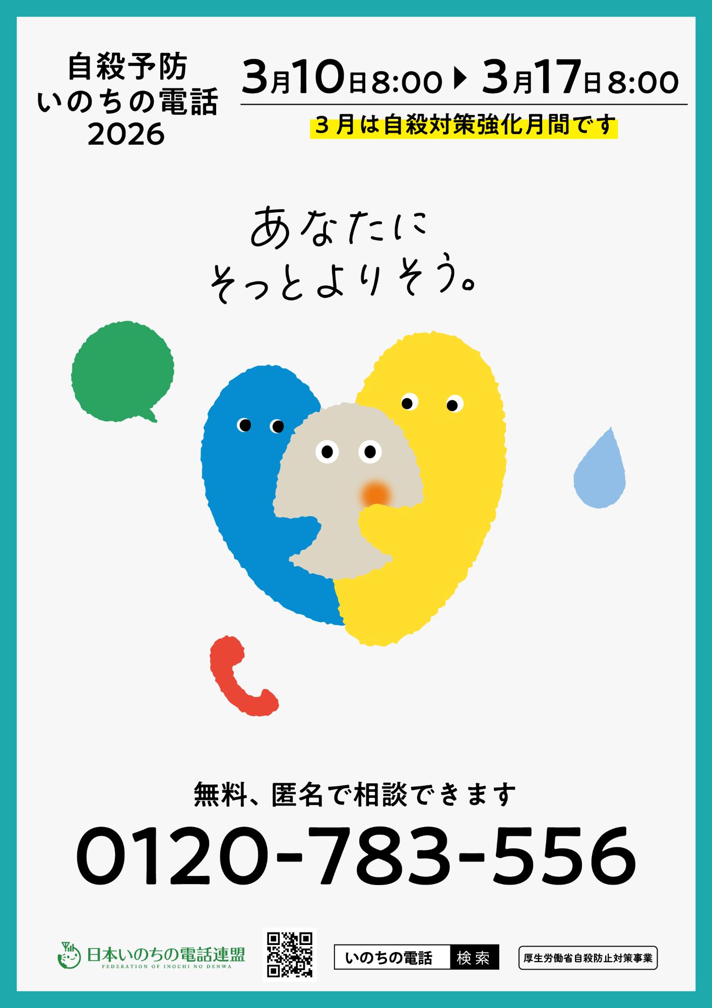 自殺予防いのちの電話2026