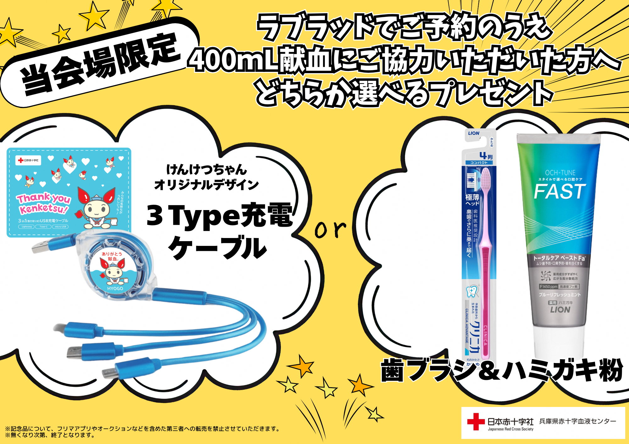 予約記念品「3Type充電ケーブル」「ハミガキセット」
