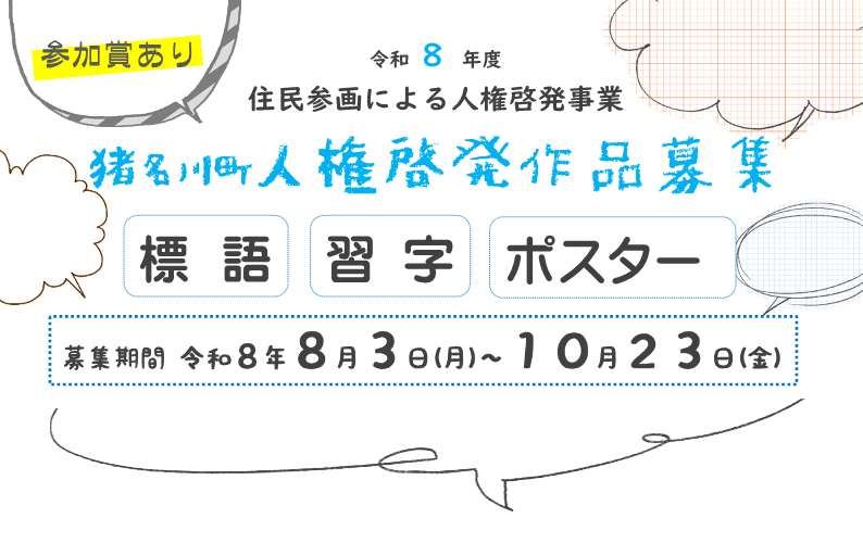 令和8年猪名川町人権啓発作品募集