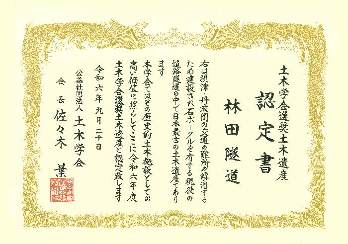 林田隧道土木遺産認定書