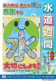 令和7年度水道週間ポスター