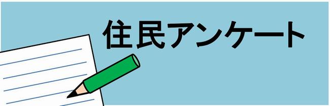 (イラスト)住民アンケート