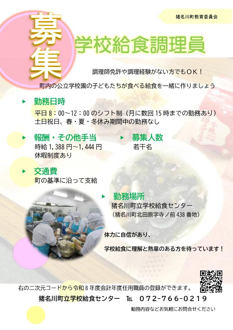 学校給食調理員募集チラシ