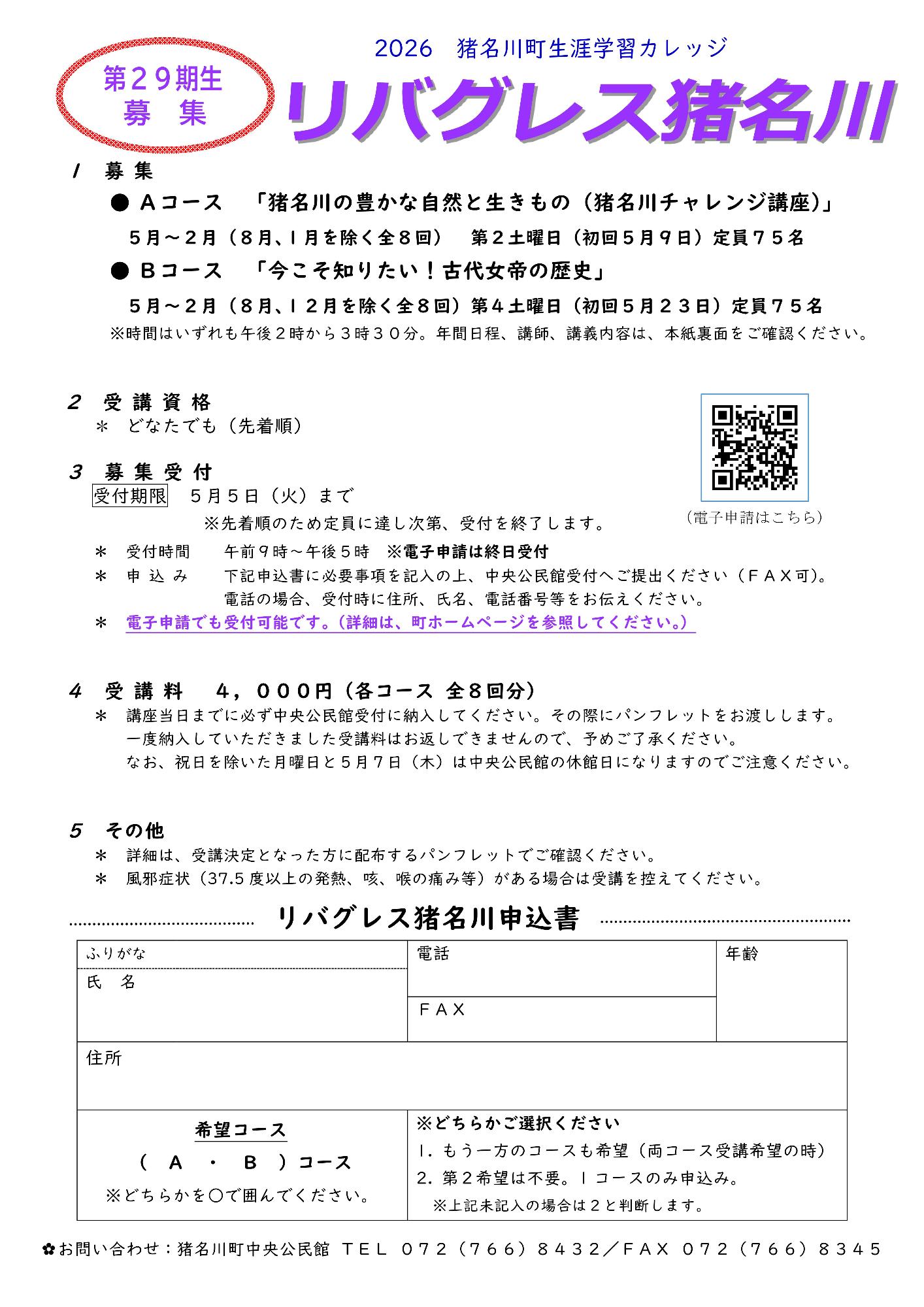 【追加募集】2026猪名川町生涯学習カレッジ「リバグレス猪名川」募集要項・申請書画像