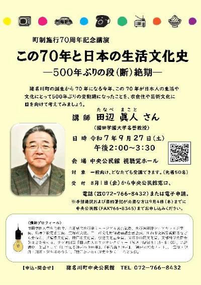 町制施行70周年記念講演「この70年と日本の生活文化史」チラシ画像