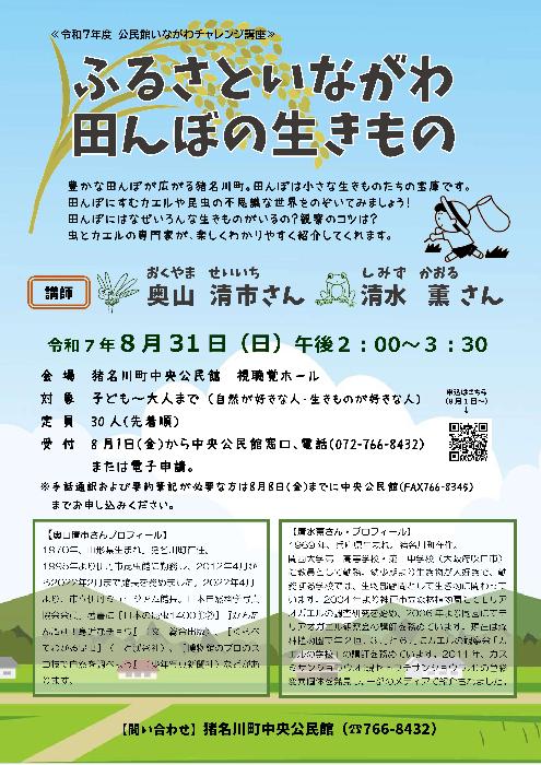 令和7年度公民館いながわチャレンジ講座「ふるさといながわ田んぼの生きもの」チラシ画像