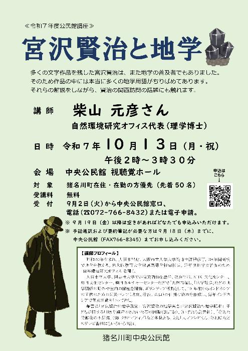 公民館講座「宮沢賢治と地学」チラシ画像