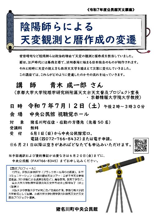 令和7年度公民館講座「陰陽師らによる天変観測と暦作成の変遷」ポスター画像