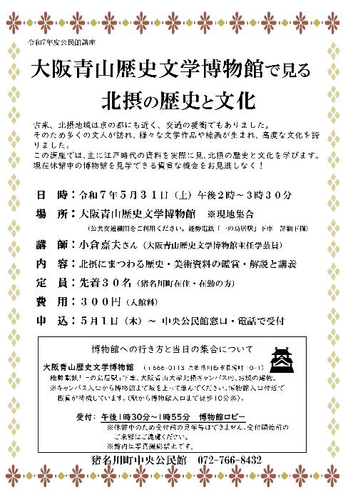 令和7年度公民館講座「大阪青山歴史文学博物館で見る北摂の歴史と文化」ポスター画像