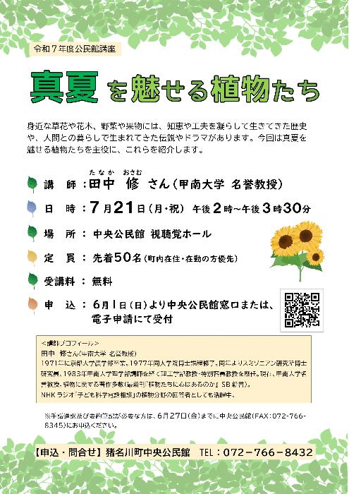 令和7年度公民館講座「真夏を魅せる植物たち」ポスター画像