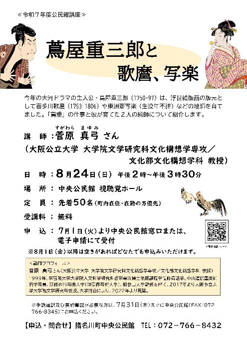 令和7年度公民館講座「蔦屋重三郎と歌麿、写楽」ポスター画像