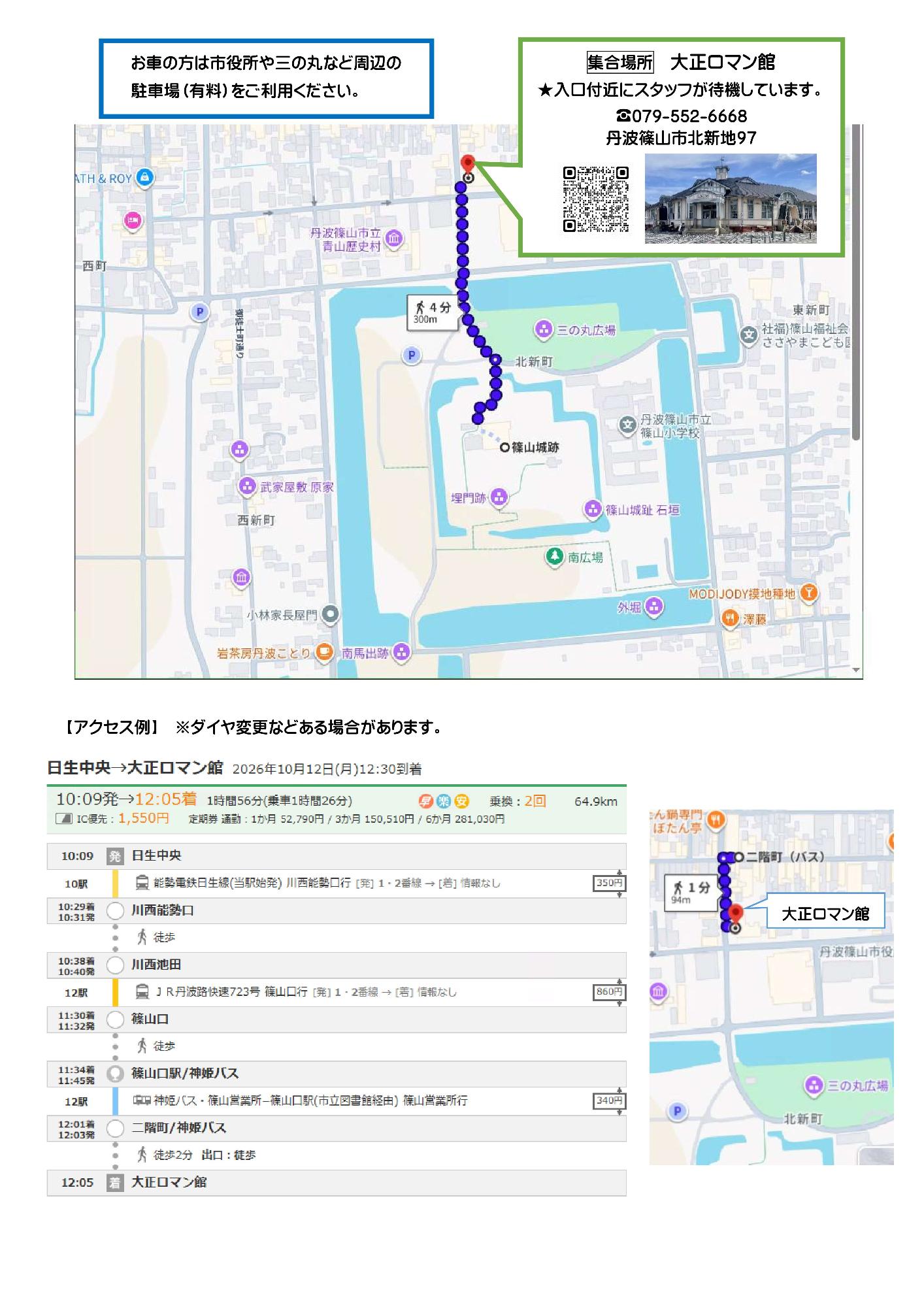 公民館講座「新谷和之先生と歩く篠山城」集合場所について(チラシ裏面)
