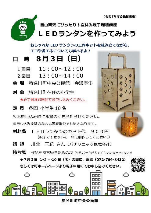 夏休み親子環境講座「LEDランタンを作ってみよう」ポスター画像