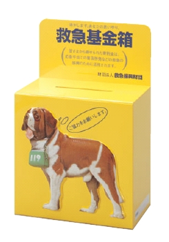 (写真)救急基金箱