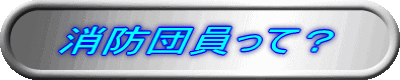 (文字)消防団員って