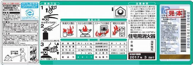 住宅用消火器の表示例