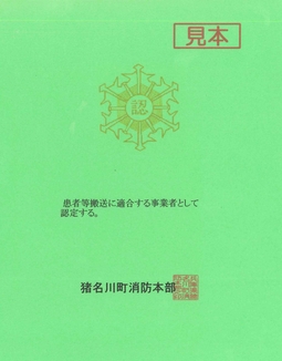 (マーク)患者等搬送事業者認定マーク