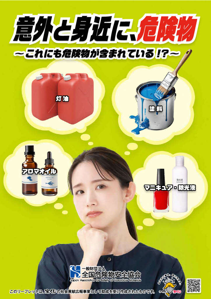 意外と身近に、危険物1