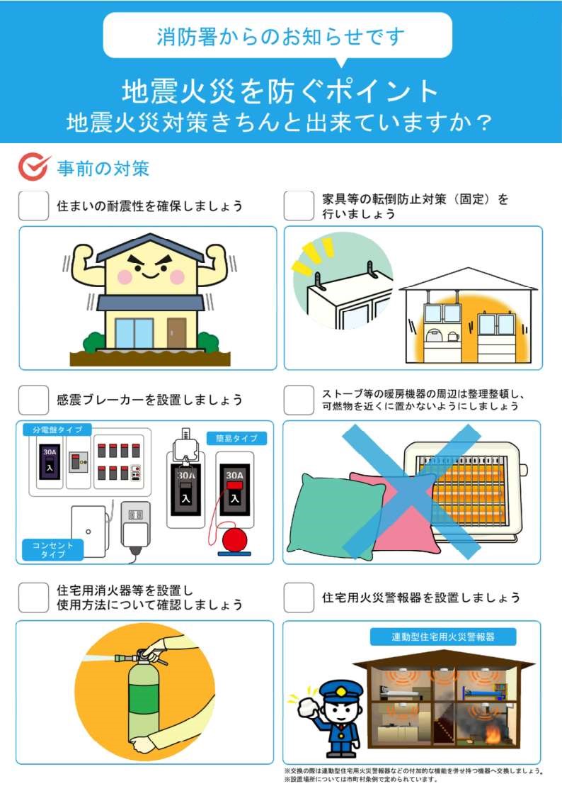 地震火災を防ぐポイント1
