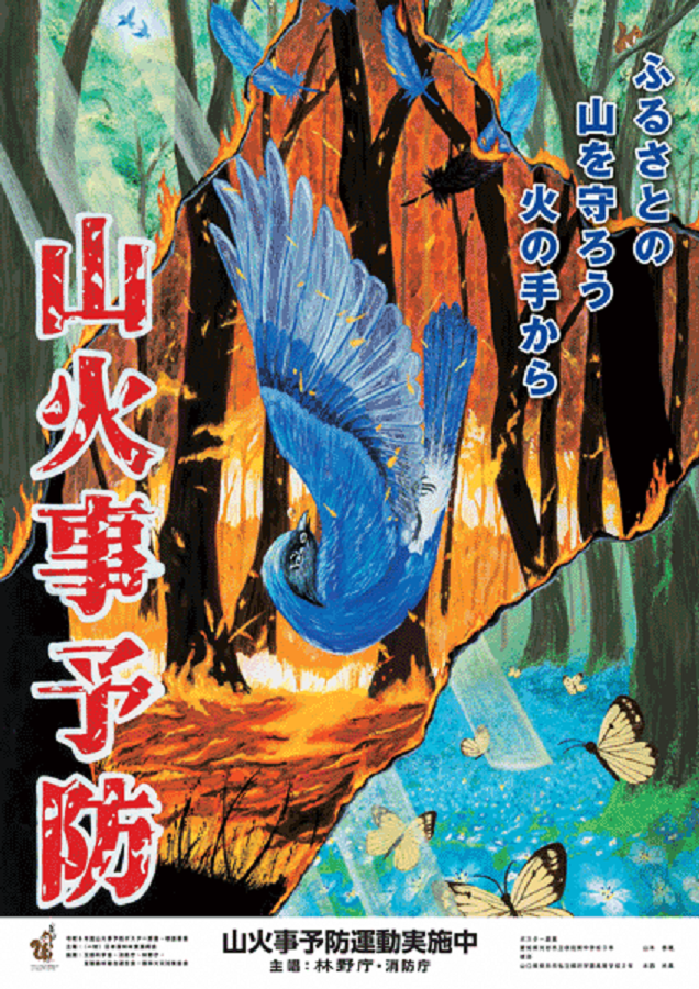 令和7年山火事予防ポスター