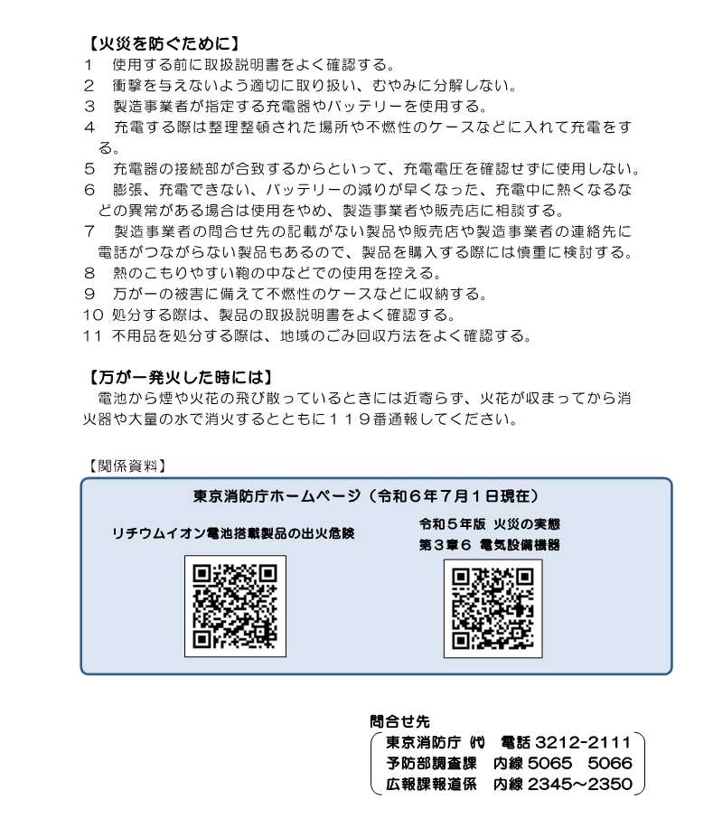 リチウムイオン蓄電池からの火災に対する注意喚起2-1