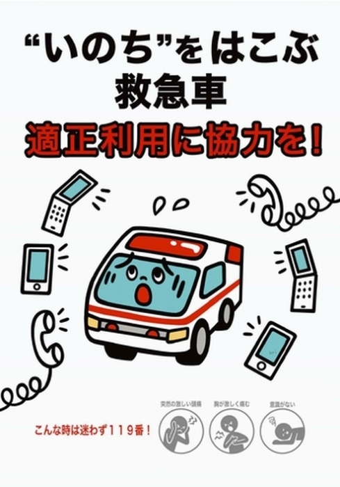 救急車の適正利用にご協力ください