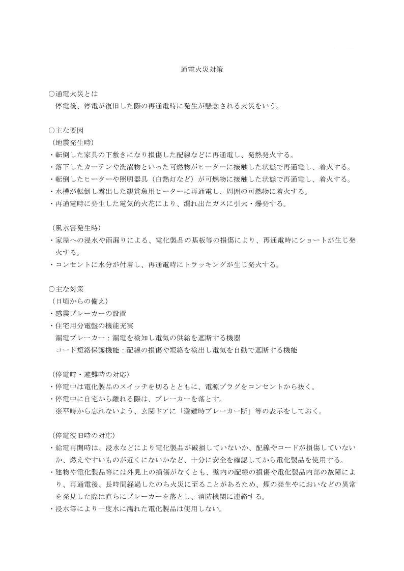 通電火災対策