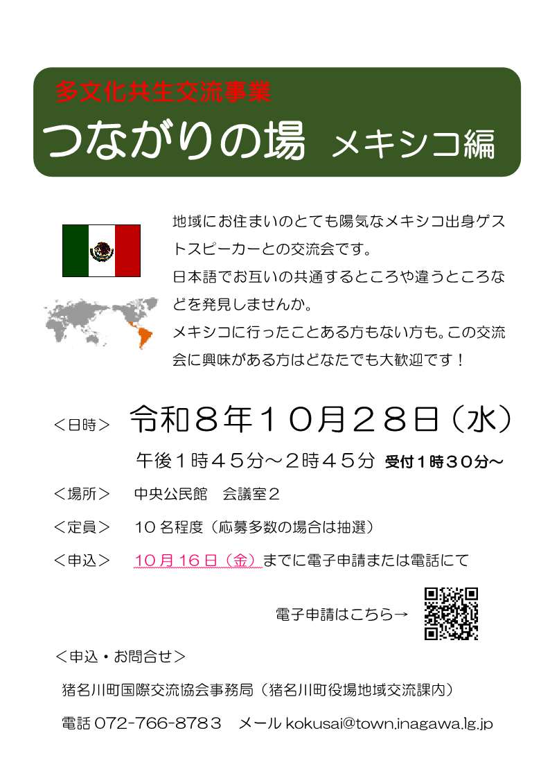 ちらし:つながりの場メキシコ編10月28日開催
