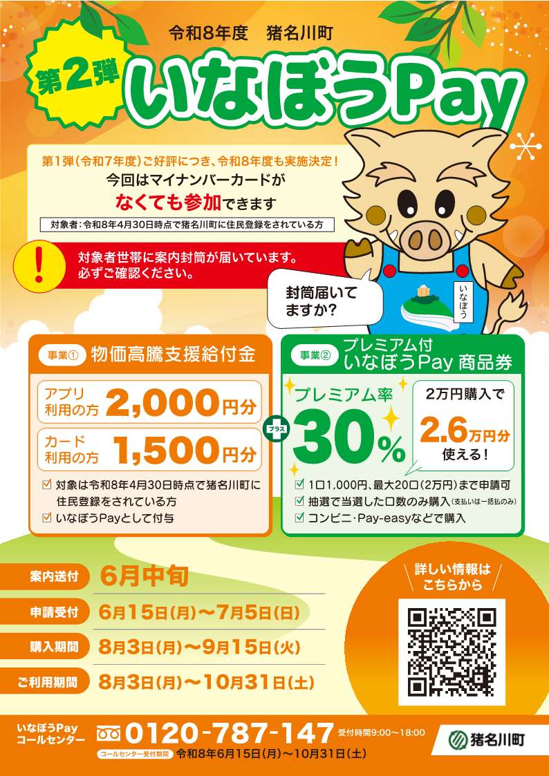 いなぼうPay第2弾 チラシ