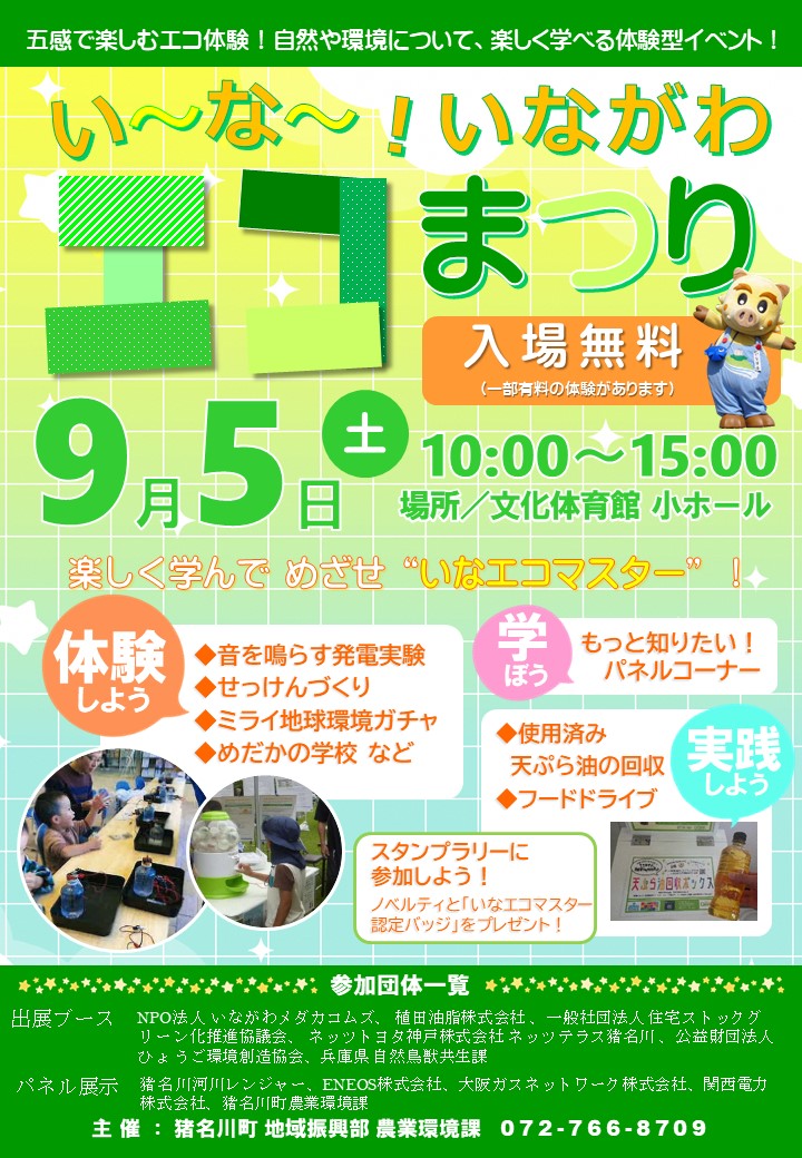 い～な～！いながわエコまつり