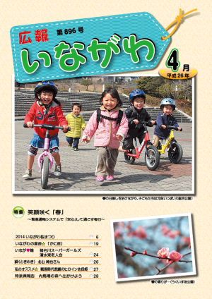 H26.4月号広報いながわ