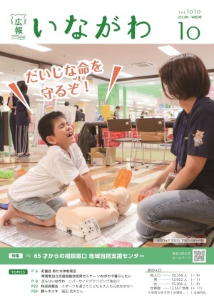 広報いながわ10月号表紙