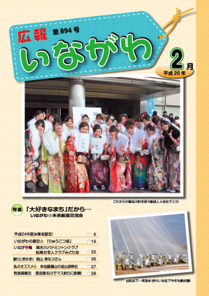 平成26年2月号広報いながわ