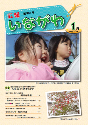 平成27年1月広報いながわ