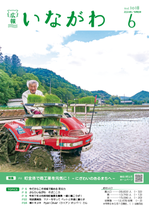 広報いながわ6月号