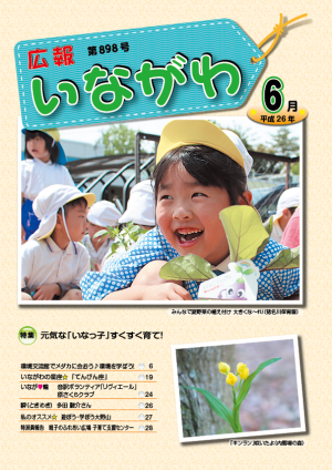 H26.6広報いながわ