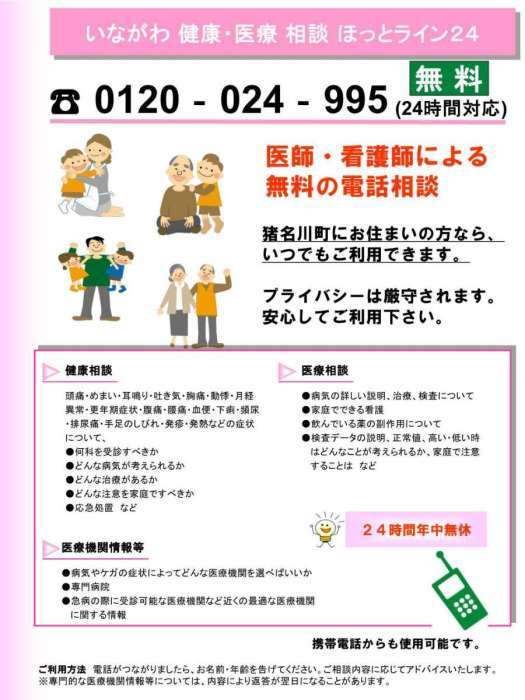 猪名川健康ホットライン24