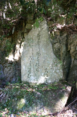 （写真）屏風岩の東端にある石碑