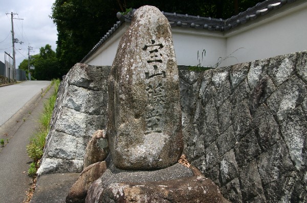 （写真）紫合に残る宝山藤兵衛の碑