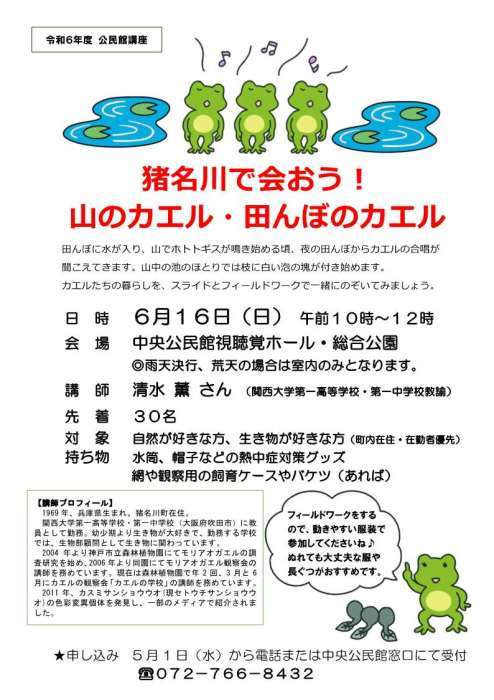 公民館講座「猪名川で会おう！山のカエル・田んぼのカエル」ポスター画像