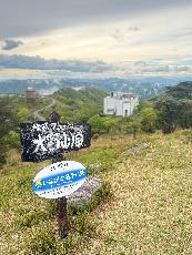 山の上