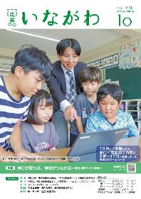 広報いながわ10月号表紙