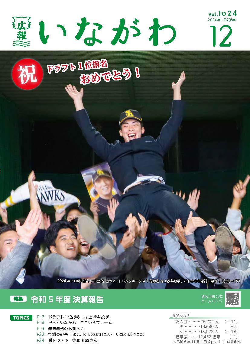 広報いながわ12月号表紙