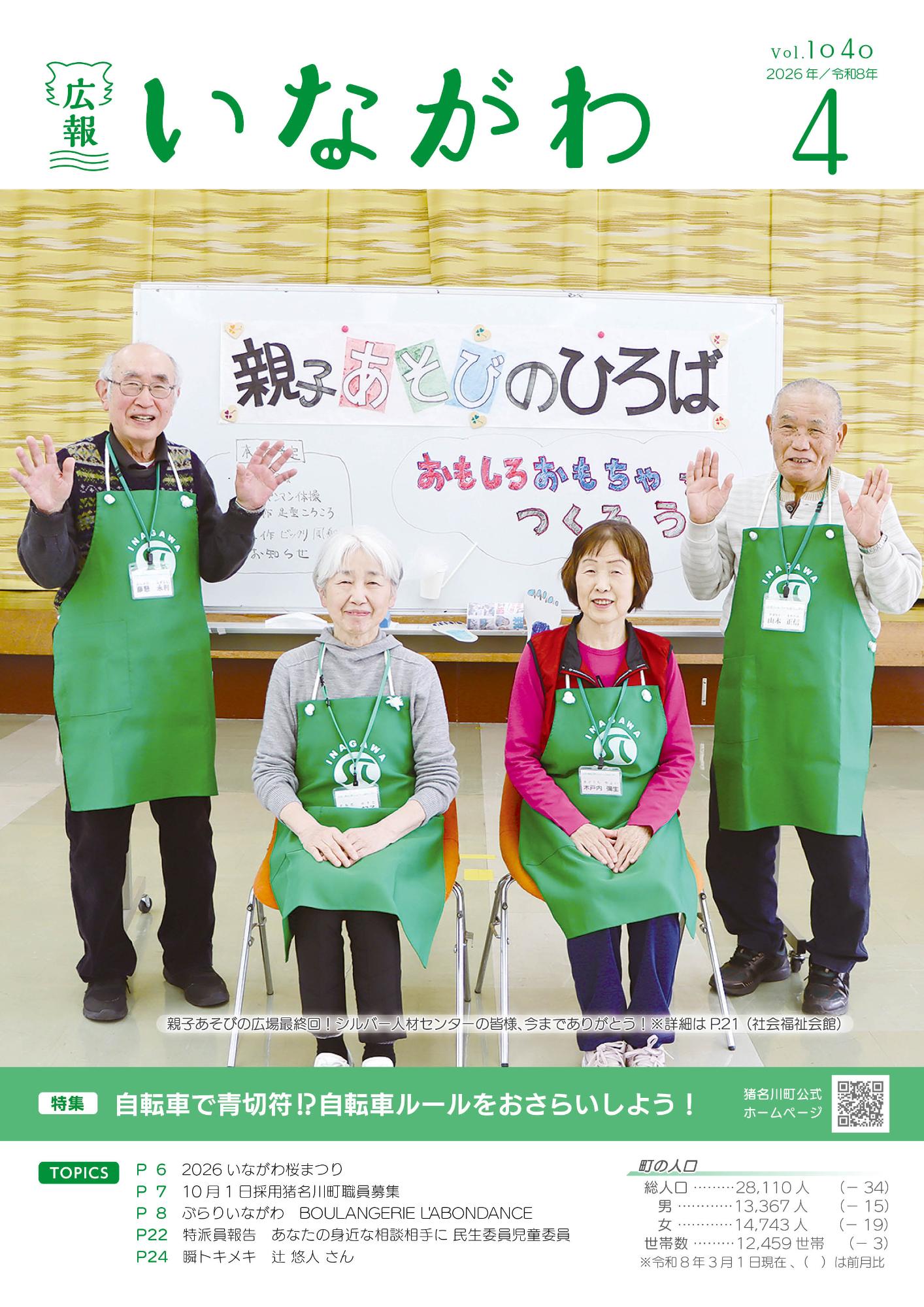 広報いながわ4月号表紙